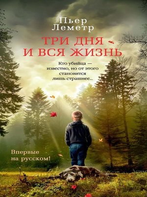 cover image of Три дня и вся жизнь